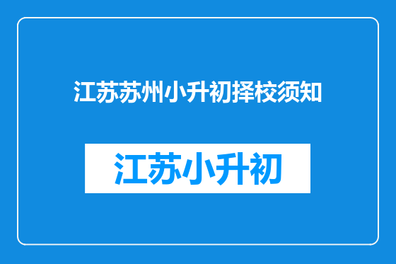 江苏苏州小升初择校须知