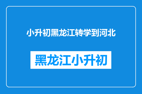 小升初黑龙江转学到河北