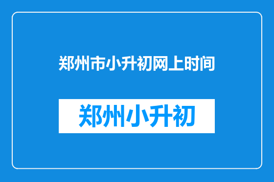 郑州市小升初网上时间