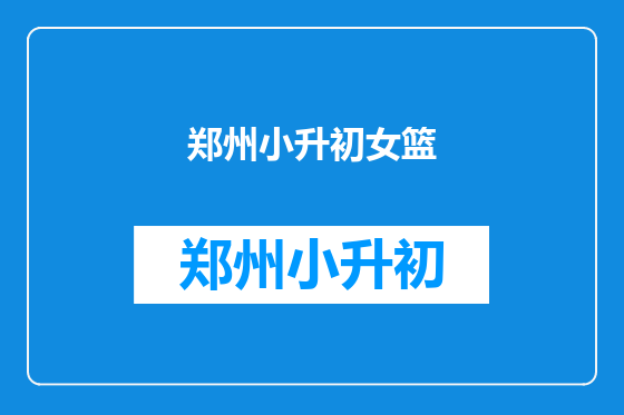 郑州小升初女篮