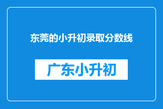 东莞的小升初录取分数线