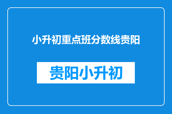 小升初重点班分数线贵阳