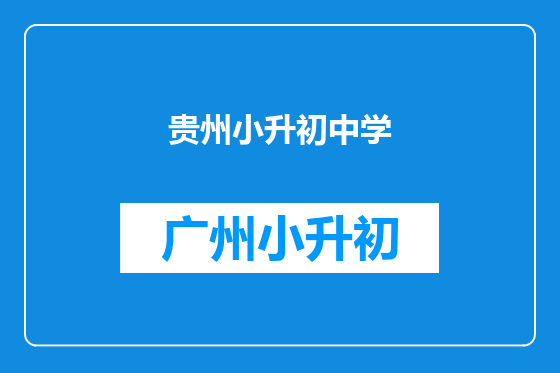贵州小升初中学