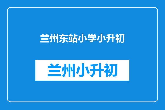 兰州东站小学小升初