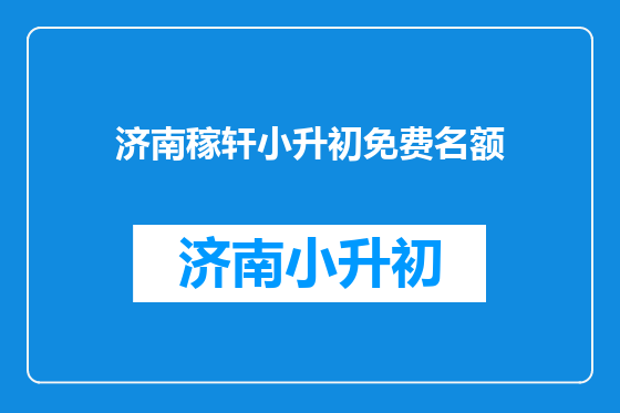 济南稼轩小升初免费名额