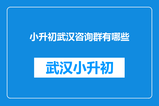 小升初武汉咨询群有哪些