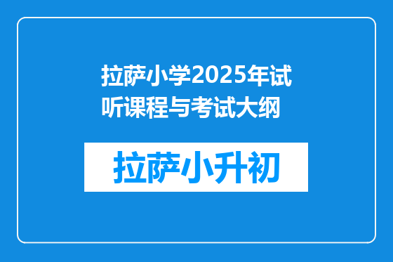 拉萨小学2025年试听课程与考试大纲