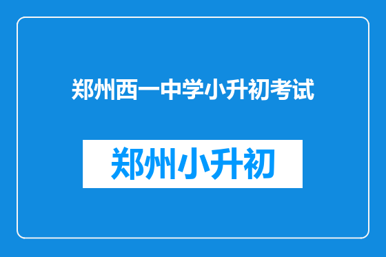 郑州西一中学小升初考试