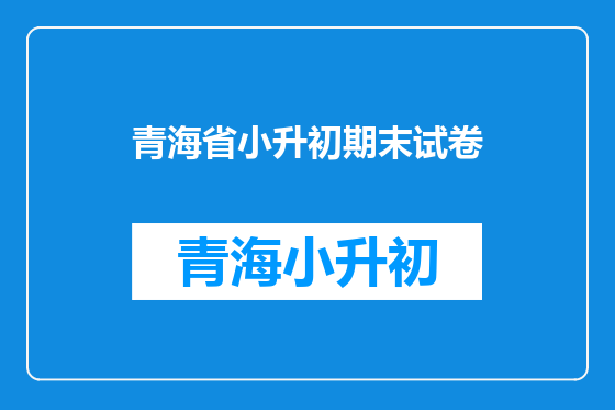 青海省小升初期末试卷
