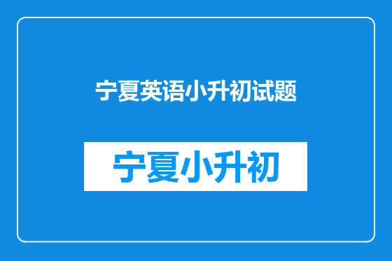 宁夏英语小升初试题