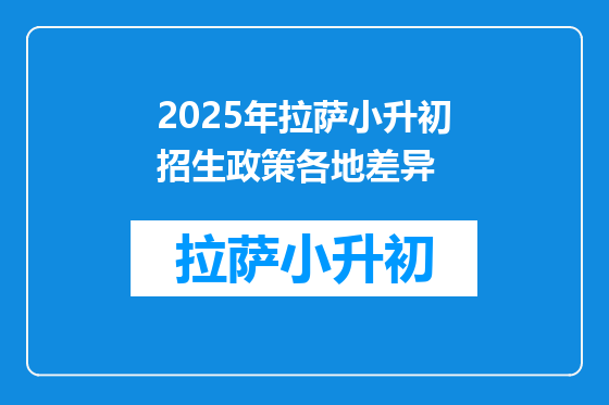 2025年拉萨小升初招生政策各地差异