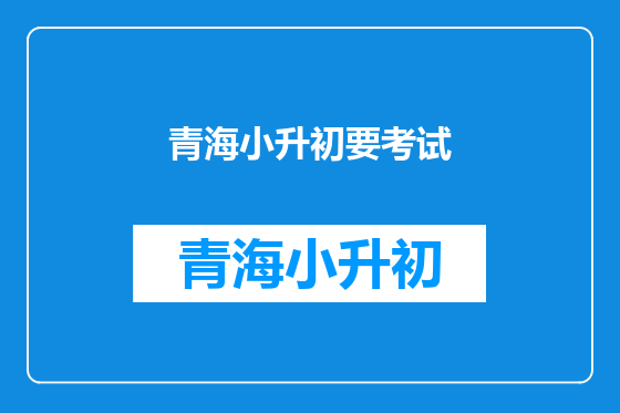 青海小升初要考试