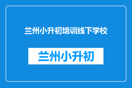 兰州小升初培训线下学校