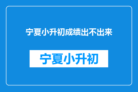 宁夏小升初成绩出不出来