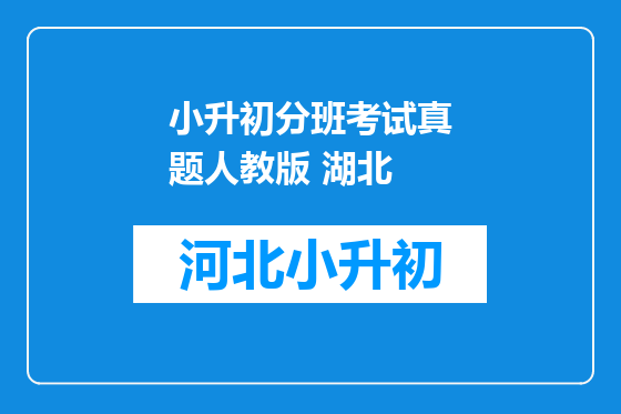 小升初分班考试真题人教版 湖北