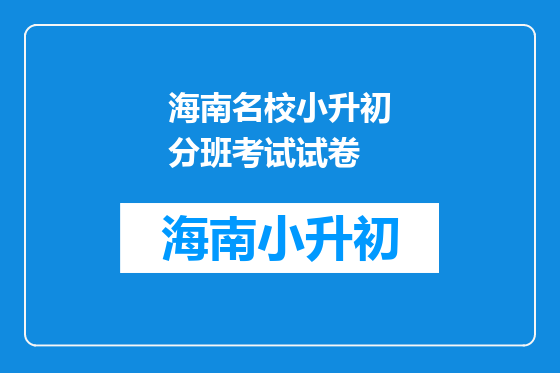 海南名校小升初分班考试试卷