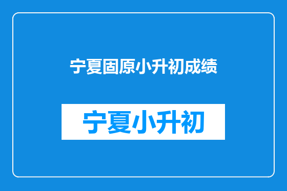 宁夏固原小升初成绩