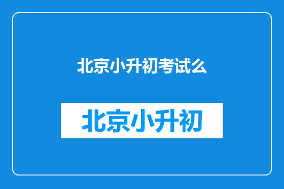 北京小升初考试么