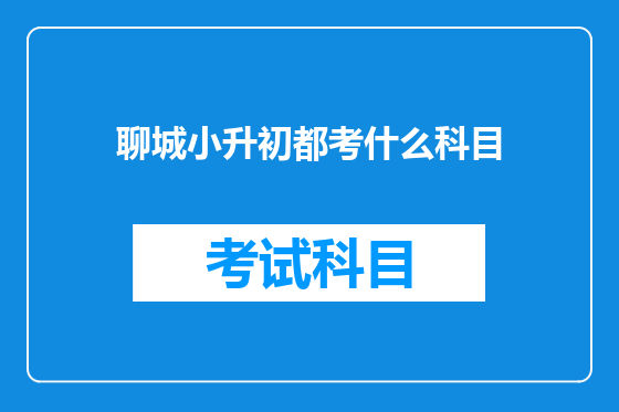 聊城小升初都考什么科目