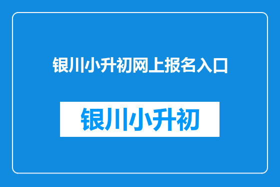 银川小升初网上报名入口