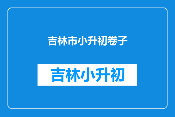 吉林市小升初卷子
