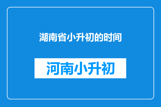 湖南省小升初的时间