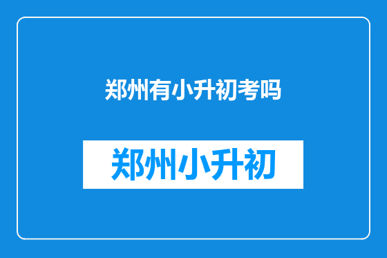 郑州有小升初考吗