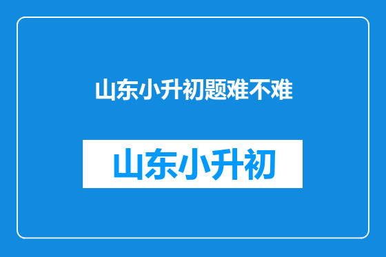 山东小升初题难不难