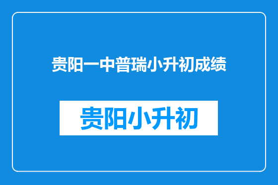 贵阳一中普瑞小升初成绩