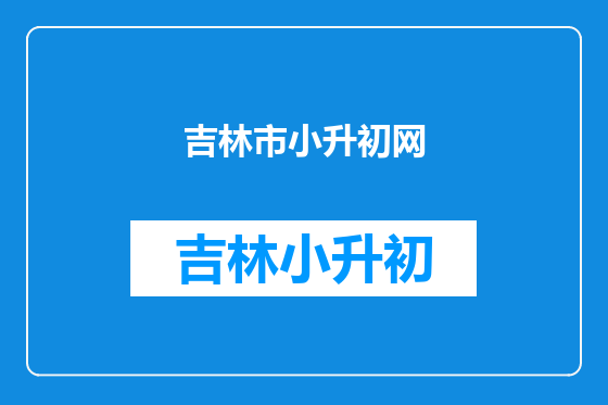 吉林市小升初网