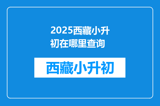 2025西藏小升初在哪里查询