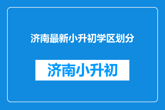 济南最新小升初学区划分