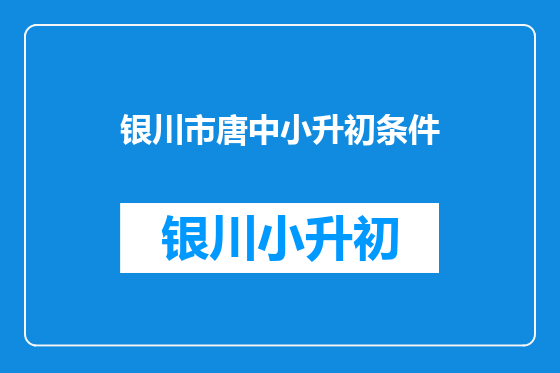 银川市唐中小升初条件