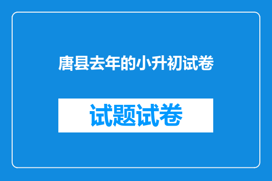 唐县去年的小升初试卷