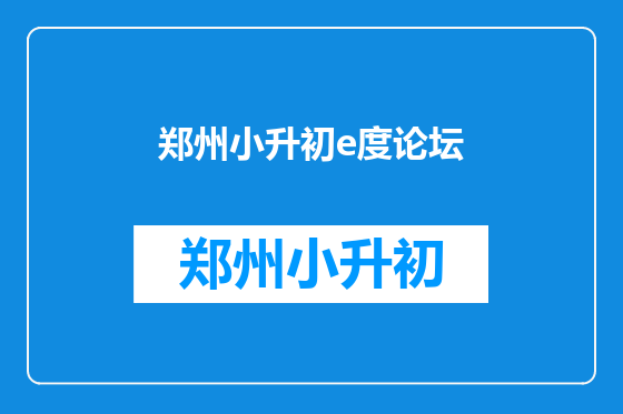 郑州小升初e度论坛