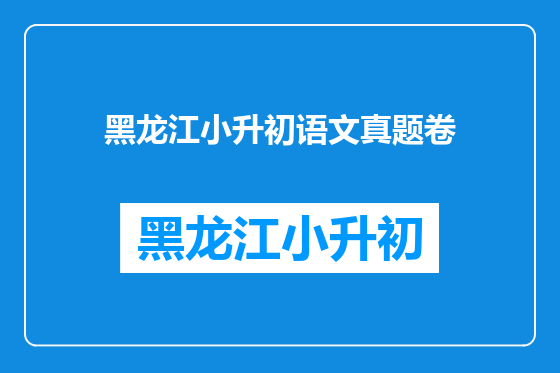 黑龙江小升初语文真题卷