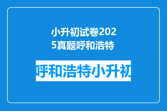 小升初试卷2025真题呼和浩特