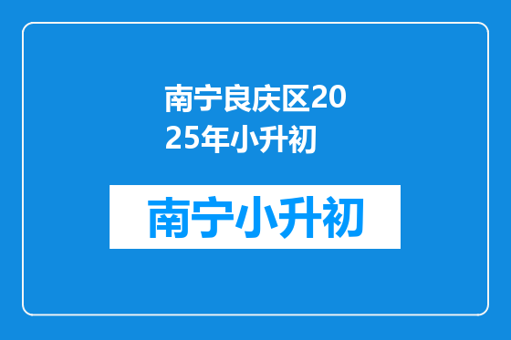 南宁良庆区2025年小升初