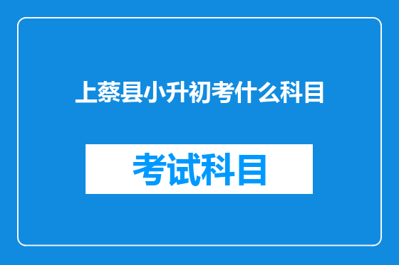 上蔡县小升初考什么科目