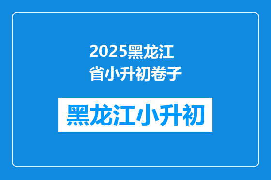 2025黑龙江省小升初卷子
