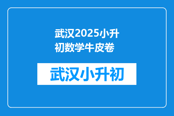 武汉2025小升初数学牛皮卷