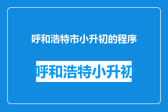 呼和浩特市小升初的程序