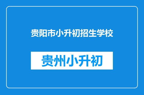 贵阳市小升初招生学校