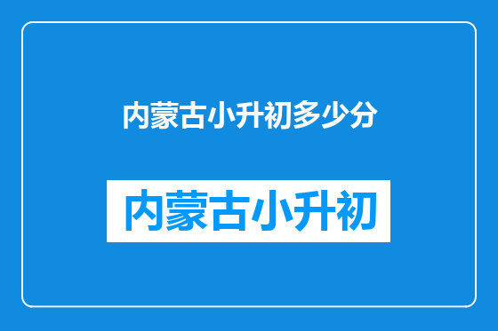 内蒙古小升初多少分