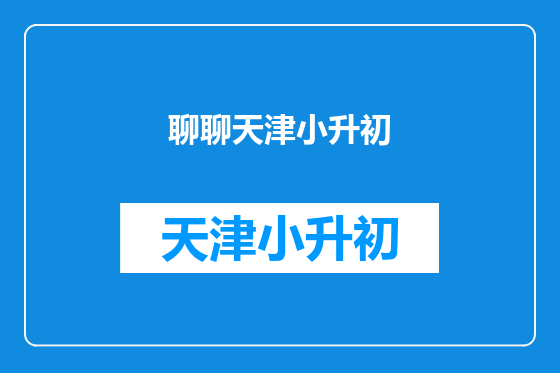 聊聊天津小升初
