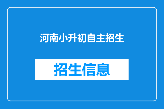 河南小升初自主招生