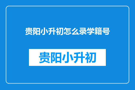 贵阳小升初怎么录学籍号