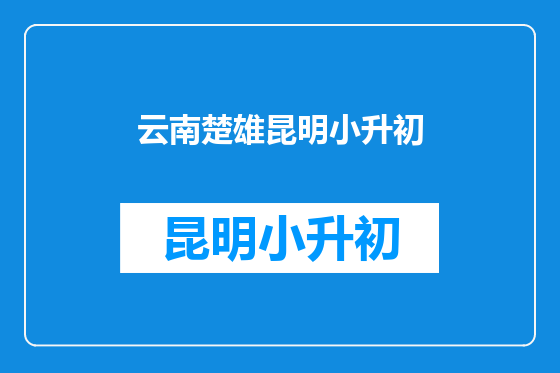 云南楚雄昆明小升初