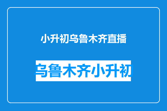 小升初乌鲁木齐直播