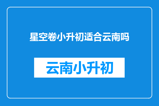 星空卷小升初适合云南吗